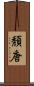 頽唐 Scroll