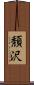 頽沢 Scroll