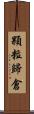 顆粒歸倉 Scroll