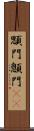 顋門 Scroll