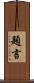 題言 Scroll