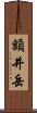 額井岳 Scroll