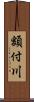 額付川 Scroll