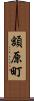 額原町 Scroll
