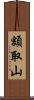 額取山 Scroll