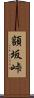 額坂峠 Scroll