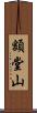 額堂山 Scroll