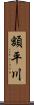 額平川 Scroll