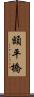 額平橋 Scroll