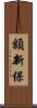 額新保 Scroll