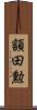 額田勲 Scroll