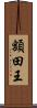 額田王 Scroll