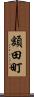 額田町 Scroll