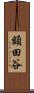 額田谷 Scroll