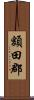 額田郡 Scroll