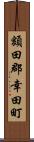 額田郡幸田町 Scroll