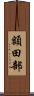 額田部 Scroll