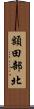 額田部北 Scroll
