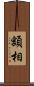 額相 Scroll