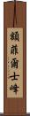額菲爾士峰 Scroll