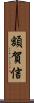 額賀信 Scroll