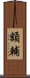 額輔 Scroll