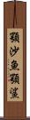 顎沙魚 Scroll