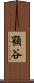 顎谷 Scroll