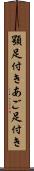 顎足付き Scroll