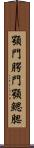 顎門 Scroll