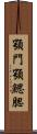 顎門 Scroll