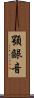 顎齦音 Scroll