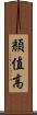 顏值高 Scroll