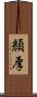 顏厚 Scroll