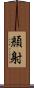 顏射 Scroll