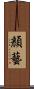 顏藝 Scroll