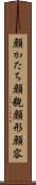 顔かたち Scroll