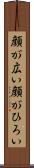 顔が広い Scroll