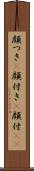 顔つき(P) Scroll