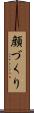 顔づくり Scroll