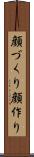 顔づくり Scroll