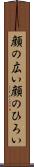 顔の広い Scroll