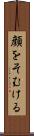 顔をそむける Scroll