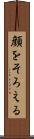 顔をそろえる Scroll