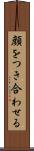 顔をつき合わせる Scroll