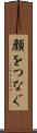 顔をつなぐ Scroll