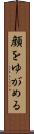 顔をゆがめる Scroll