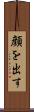 顔を出す Scroll