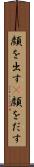 顔を出す(P) Scroll