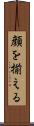 顔を揃える Scroll